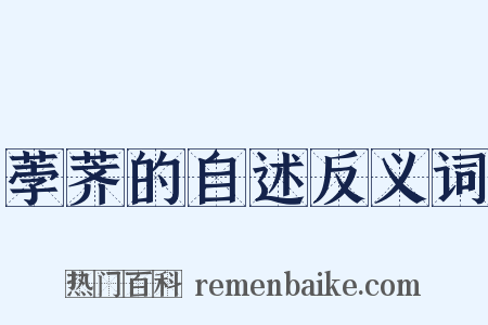 荸荠的自述反义词是什么意思的图片
